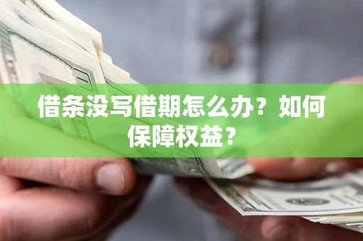北京借条没写借期怎么办？如何保障权益？