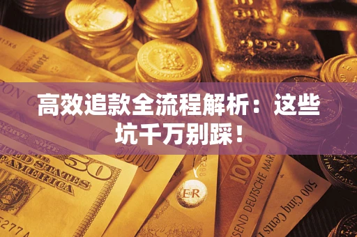 北京高效追款全流程解析：这些坑千万别踩！