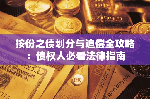 北京按份之债划分与追偿全攻略：债权人必看法律指南