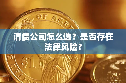 北京清债公司怎么选？是否存在法律风险？