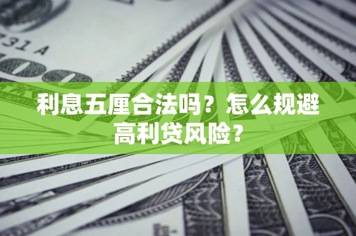 北京利息五厘合法吗？怎么规避高利贷风险？
