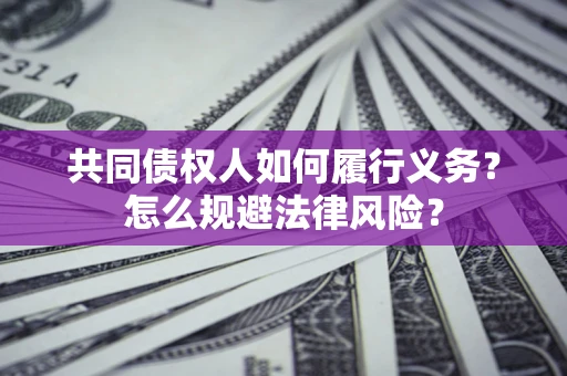 北京共同债权人如何履行义务？怎么规避法律风险？