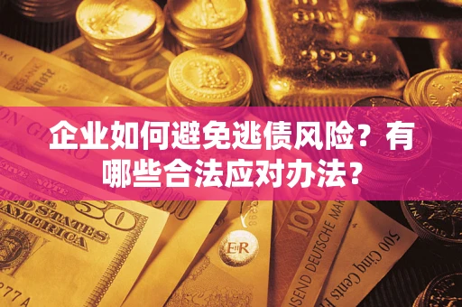 北京企业如何避免逃债风险？有哪些合法应对办法？