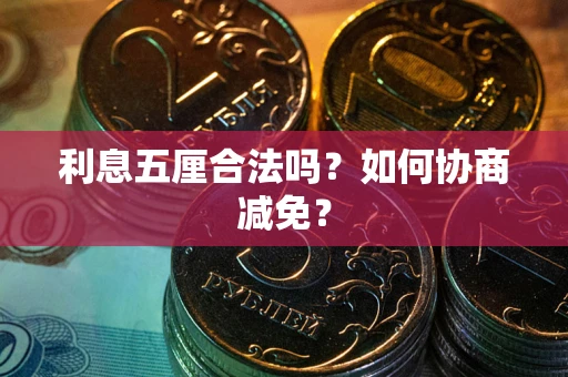 北京利息五厘合法吗？如何协商减免？