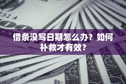 北京借条没写日期怎么办？如何补救才有效？