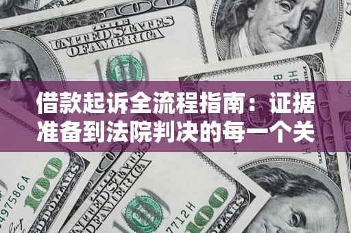 北京借款起诉全流程指南：证据准备到法院判决的每一个关键步骤