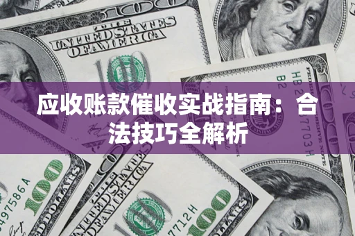 北京应收账款催收实战指南：合法技巧全解析