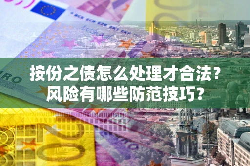 北京按份之债怎么处理才合法？风险有哪些防范技巧？