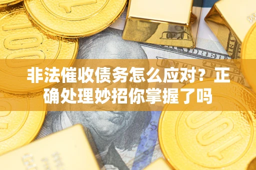 北京非法催收债务怎么应对？正确处理妙招你掌握了吗