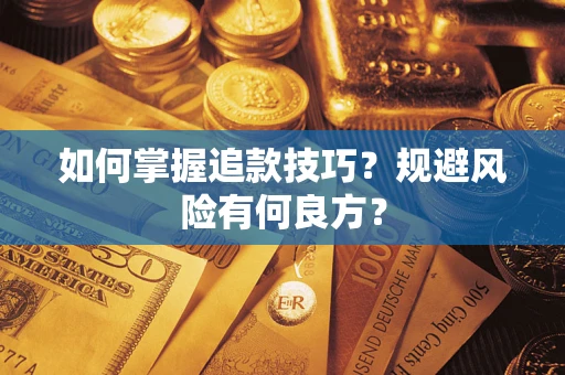 北京如何掌握追款技巧？规避风险有何良方？
