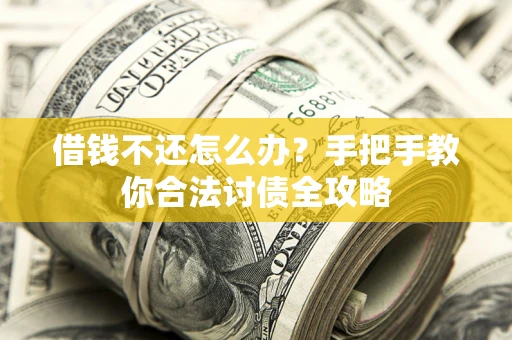 北京借钱不还怎么办？手把手教你合法讨债全攻略