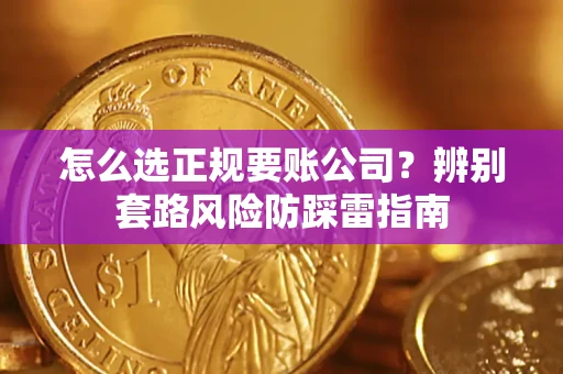 北京怎么选正规要账公司？辨别套路风险防踩雷指南