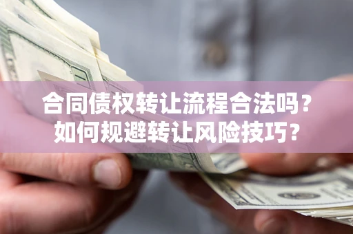 北京合同债权转让流程合法吗？如何规避转让风险技巧？