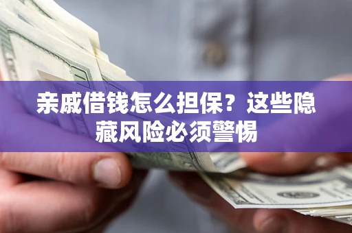 北京亲戚借钱怎么担保？这些隐藏风险必须警惕