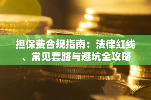 北京担保费合规指南：法律红线、常见套路与避坑全攻略