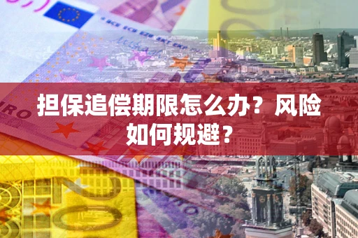 北京担保追偿期限怎么办？风险如何规避？