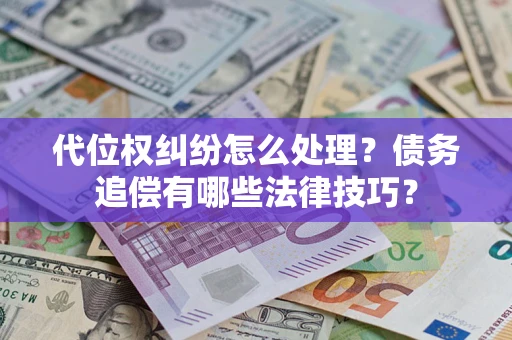 北京代位权纠纷怎么处理？债务追偿有哪些法律技巧？