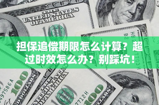 北京担保追偿期限怎么计算？超过时效怎么办？别踩坑！