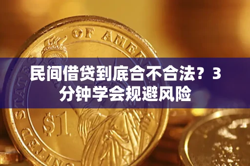 北京民间借贷到底合不合法？3分钟学会规避风险