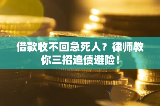 北京借款收不回急死人？律师教你三招追债避险！