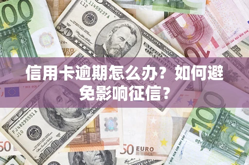 北京信用卡逾期怎么办？如何避免影响征信？