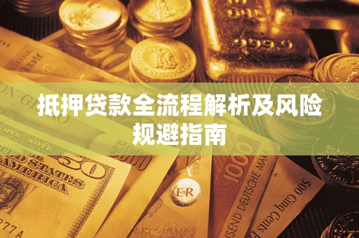 北京抵押贷款全流程解析及风险规避指南