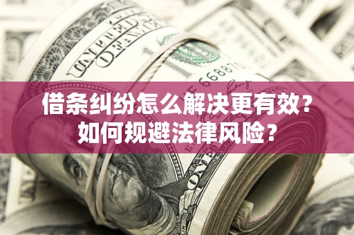 北京借条纠纷怎么解决更有效？如何规避法律风险？