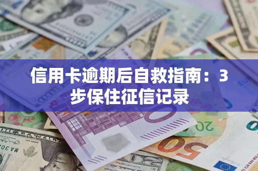 北京信用卡逾期后自救指南：3步保住征信记录