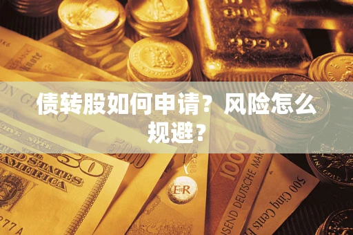 北京债转股如何申请？风险怎么规避？