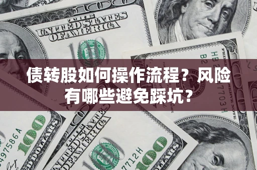 北京债转股如何操作流程？风险有哪些避免踩坑？