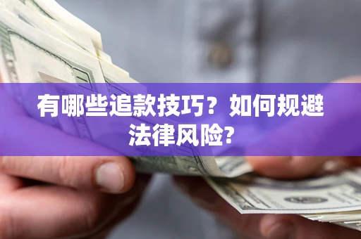 北京有哪些追款技巧？如何规避法律风险?