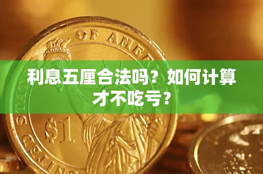 北京利息五厘合法吗？如何计算才不吃亏？