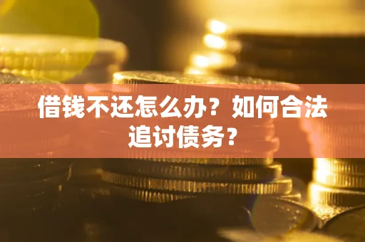 北京借钱不还怎么办？如何合法追讨债务？