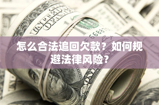 北京怎么合法追回欠款？如何规避法律风险？