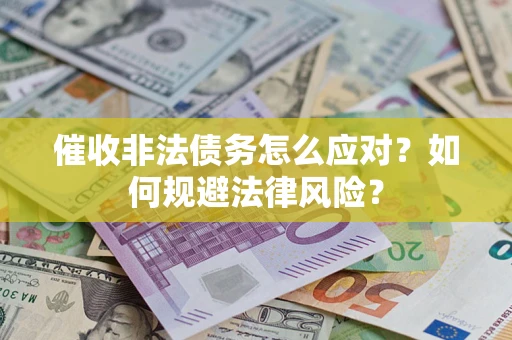 北京催收非法债务怎么应对？如何规避法律风险？