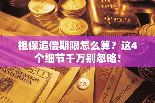 北京担保追偿期限怎么算?这4个细节千万别忽略! 北京担保追偿期限怎么算?这4个细节千万别忽略!