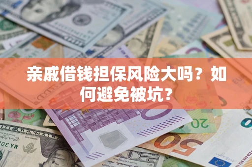 北京亲戚借钱担保风险大吗？如何避免被坑？