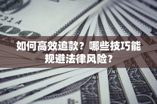 北京如何高效追款？哪些技巧能规避法律风险？