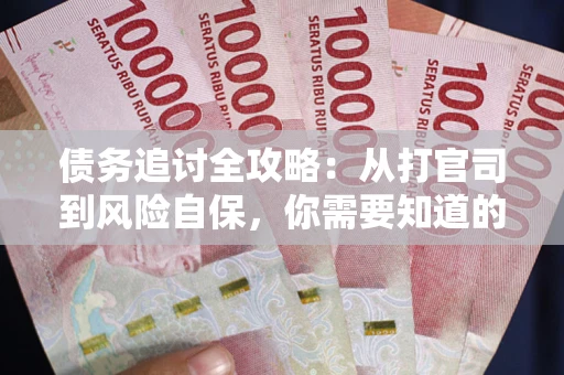 北京债务追讨全攻略：从打官司到风险自保，你需要知道的法律智慧