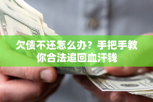 北京欠债不还怎么办?手把手教你合法追回血汗钱 北京欠债不还怎么办?手把手教你合法追回血汗钱