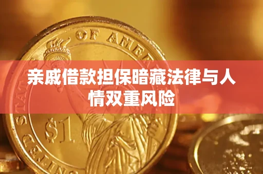 北京亲戚借款担保暗藏法律与人情双重风险