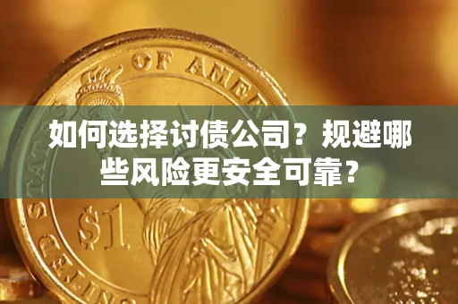 北京如何选择讨债公司？规避哪些风险更安全可靠？