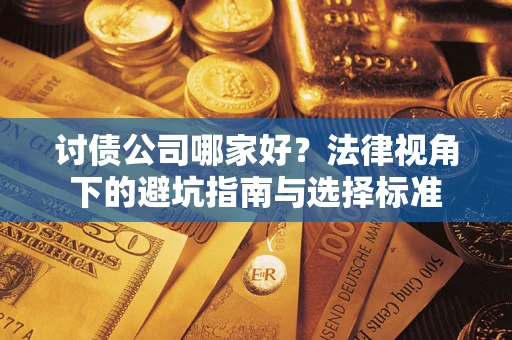 北京讨债公司哪家好？法律视角下的避坑指南与选择标准