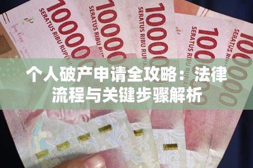 北京个人破产申请全攻略：法律流程与关键步骤解析
