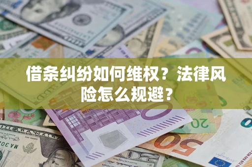 北京借条纠纷如何维权？法律风险怎么规避？