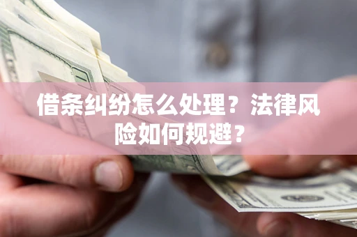 北京借条纠纷怎么处理？法律风险如何规避？