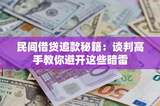 北京民间借贷追款秘籍：谈判高手教你避开这些暗雷