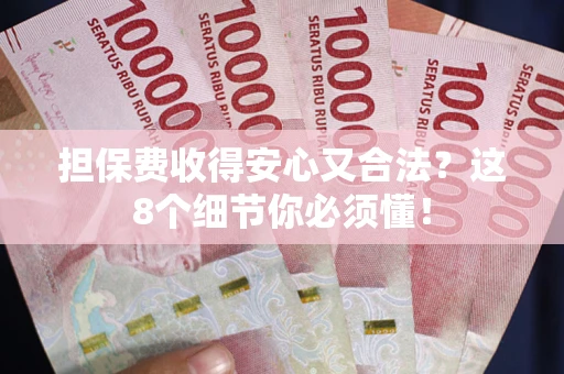 北京担保费收得安心又合法？这8个细节你必须懂！