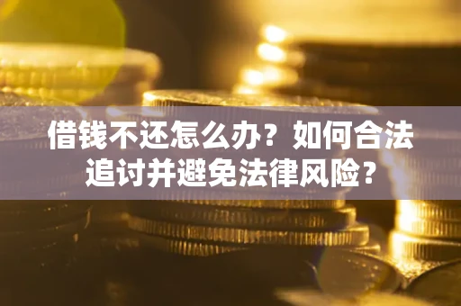 北京借钱不还怎么办？如何合法追讨并避免法律风险？