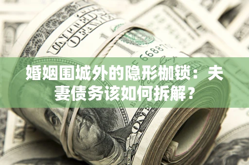 北京婚姻围城外的隐形枷锁：夫妻债务该如何拆解？